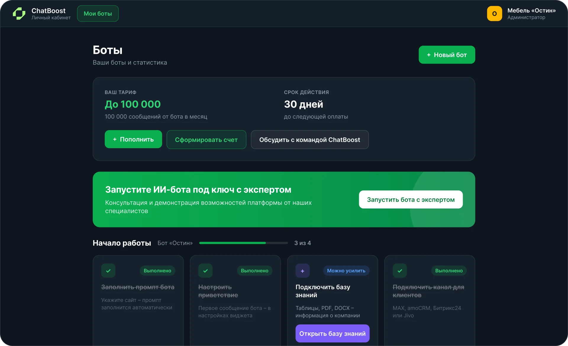 Личный кабинет ChatBoost: боты, тариф и шаги запуска