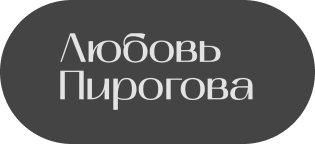 Любовь Пирогова