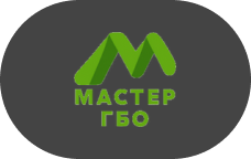 Мастер ГБО